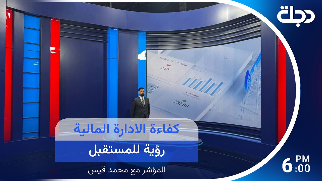 فيديو | كفاءة الادارة المالية.. رؤية للمستقبل