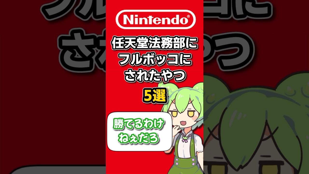 かつて任天堂法務部にボコされた奴ら 5選 #ずんだもん #任天堂 #任天堂法務部 #ゆっくり解説