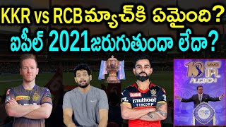 IPL 2021 - KKR vs RCB Match Postponed After KKR Players Test Covid Positive | Aadhan Sports