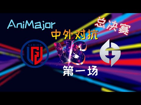 【OB解说】LGD vs EG 总决赛 第一场 |AniMajor