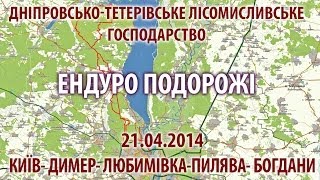 preview picture of video 'Ukraine Enduro Trail riding Kyiv-Dymer-Lyubimovka-Pylyava-Bogdani 21.04.2014'