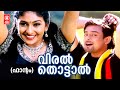 Viral Thottaal Viriyunna Phantom P Jayachandran K S Chithra Deva Gireesh Puthanchery