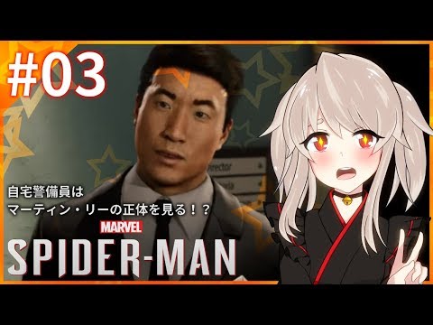【Marvel’s Spider-Man #03】🔔自宅警備員はマーティン・リーの正体を見る!?🔔【初見プレイ(ネタバレ禁止)】