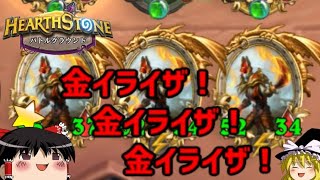 【Hearthstone】イライザは3体ずつ増えていきます。6の次は9です。いいですね？【ゆっくりがバトルグラウンドのさらに先にあるものを目指して！】S5-3