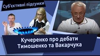Кучеренко про дебати Тимошенко та Вакарчука