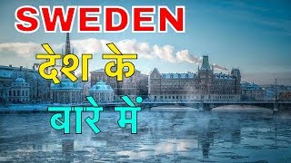 SWEDEN FACTS IN HINDI | लड़कियाँ है बेहद खूबसरत || SWEDEN LIFESTYLE AND CULTURE | SWEDEN INFORMATION