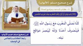 (38) باب بيان أن أول وقت المغرب عند غروب الشمس / صحيح مسلم / الشيخ د. عثمان الخميس