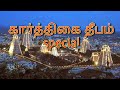 Karthigai Deepam Special Whatsapp Status Tiruvanamalai Arunachala Eswarar
