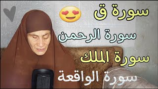 سورة الرحمن والملك ق سورة الواقعة لجلب الرزق وراحة البال تساعدك علي النوم القارئه رضا سرحان