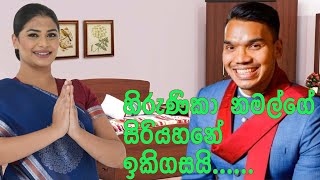 හිරුණිකා  නමල්ගේ සිරියහනේ ඉකිගසයි.........................