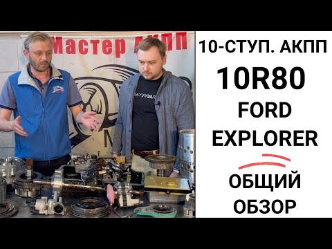 10-ступ. АКПП 10R80 Ford Explorer. Общий обзор