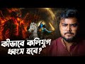 কলি যুগের অন্ত কীভাবে হবে Kalki Avatar And End Of Kaliyug
