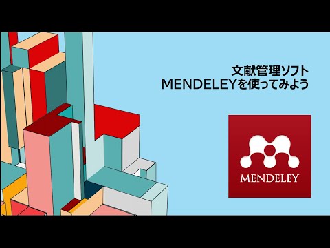 看護学科 文献管理ソフト・MENDELEYの使い方