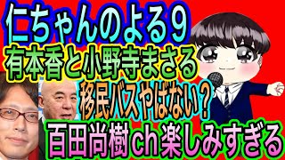 【日本保守党】よる９