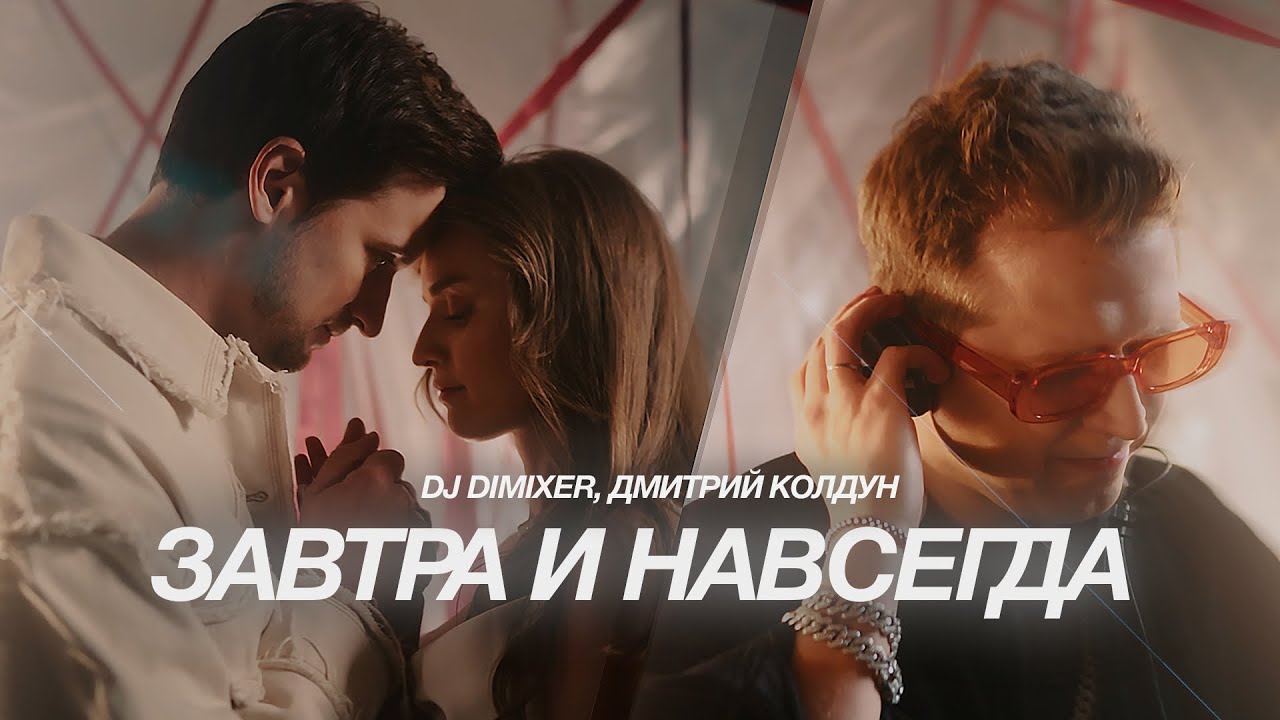 DJ DimixeR, Дмитрий Колдун — Завтра и навсегда