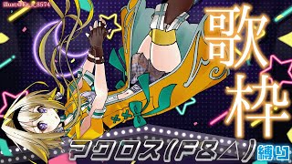 【歌枠/Singing Stream】マクロス縛りで歌う！コーレス練習ポポ～～【家入ポポ / ななしいんく】