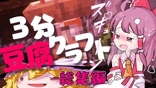 [マインクラフト]3分動物愛護豆腐クラフト 総集編[ゆっくり実況]