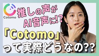 オープニング:推しの声がAIに搭載された!? - 推しの声がAIに搭載!?話題のアプリ「Cotomo」を試してみた結果…