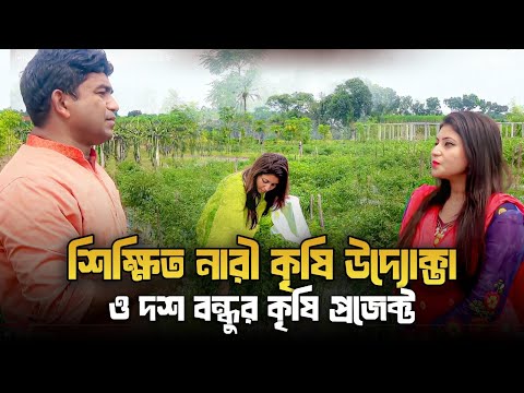 BD 9+ শিক্ষিত নারী কৃষি উদ্যোক্তা ও দশ বন্ধুর কৃষি প্রজেক্ট