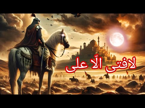 Fala Fatah illa Ali Nasheed with Translation ❤ La Fata illa Ali Noha 😍| Ali haidar oh karrar Nasheed