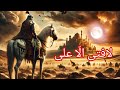Fala Fatah Illa Ali Nasheed With Translation La Fata Illa Ali Noha Ali Haidar Oh Karrar Nasheed