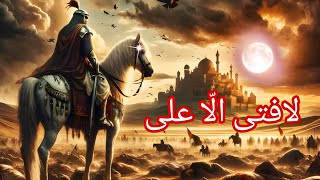 Download lagu Fala Fatah illa Ali Nasheed with Translation ❤ La Fata illa Ali Noha 😍| Ali haidar oh karrar Nasheed mp3