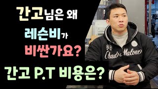 간고님은 왜 레슨비가 비싼가요? 간고 P.T 비용은?