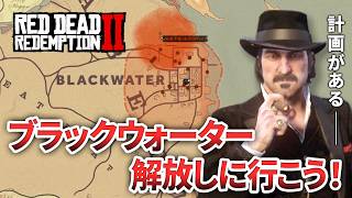 【RDR2】ダッチを連れて超トラウマの街へ大金を取りに行こう！【レッドデッドリデンプション2】