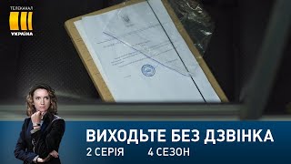 Виходьте без дзвінка-4 (Серія 2. 