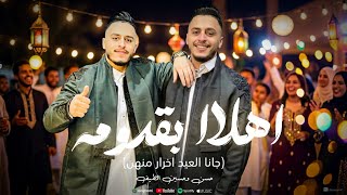 كلمات اغنية اهلا بقدومه حسن الطيف