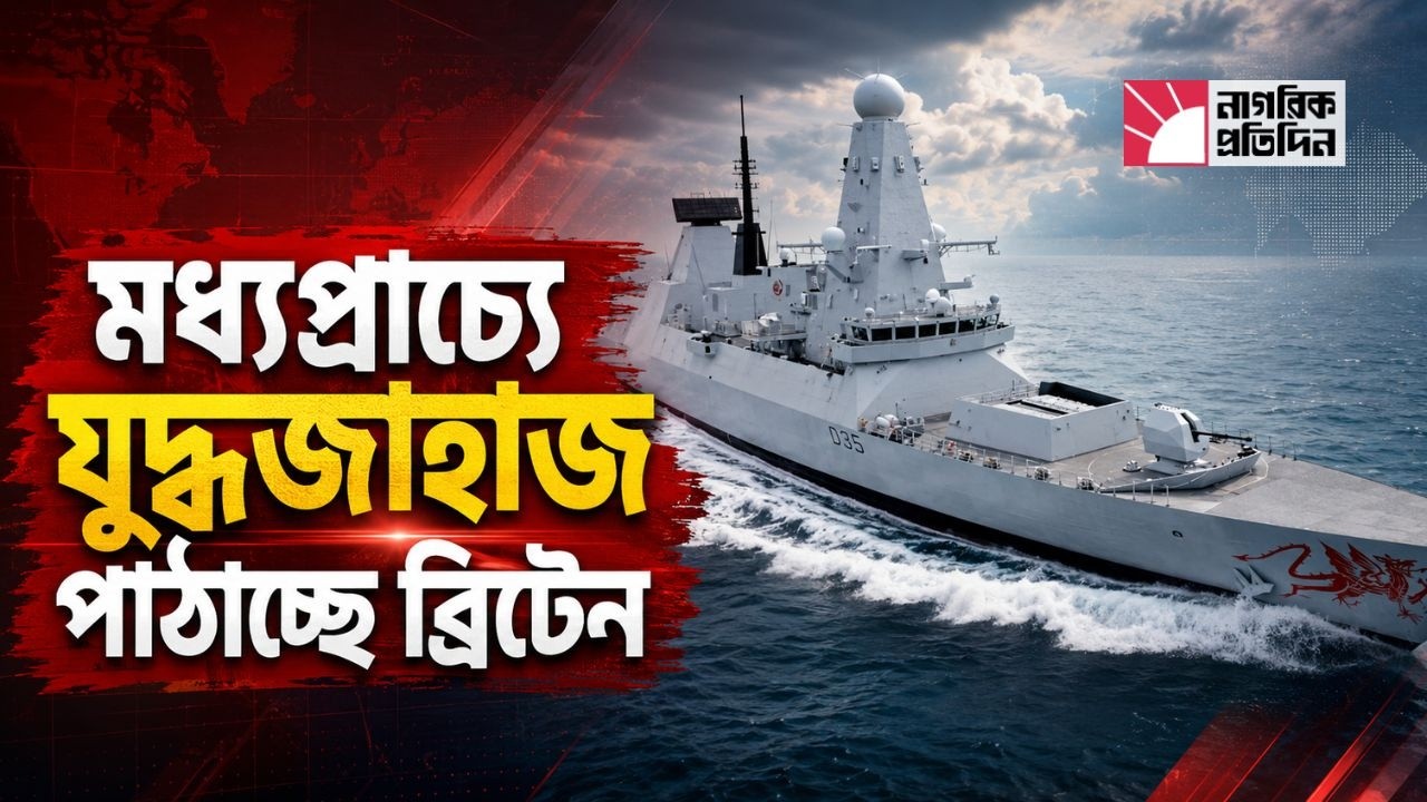 পরিস্থিতি মোকাবিলায় মধ্যপ্রাচ্যে যুদ্ধজাহাজ পাঠাচ্ছে ব্রিটেন