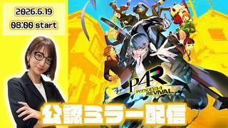 【公認ミラー配信】ペルソナ4リバイバルの最新情報が明らかになるらしい！【ペルソナ４ リバイバルTV】