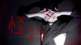 YOASOBI - 怪物(괴물) 춤춰보았다 (창작 안무)