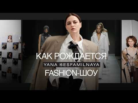 Как создается модный показ: от примерки до подиума | Yana Besfamilnaya