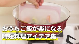 おうちご飯が楽になる時短料理アイデア集