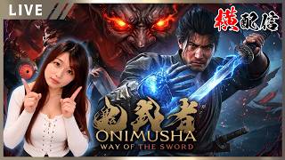 【鬼武者 Way of the Sword 女性実況vol.09】絶叫音量注意！3連休最後にちょっと遊びに来てね！【ウェイオブソード実況】
