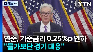 미 연준, 기준 금리 0.25%p 인하...물가보단 경기 둔화 대응 / YTN