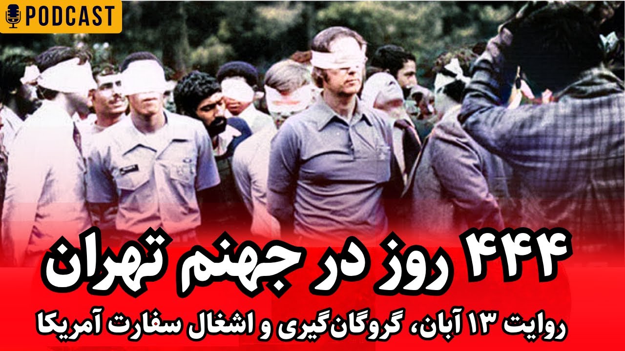 ۱۳ آبان؛ ۴۴۴ روز در جهنم تهران | روایت گروگان‌گیری و اشغال سفارت آمریکا