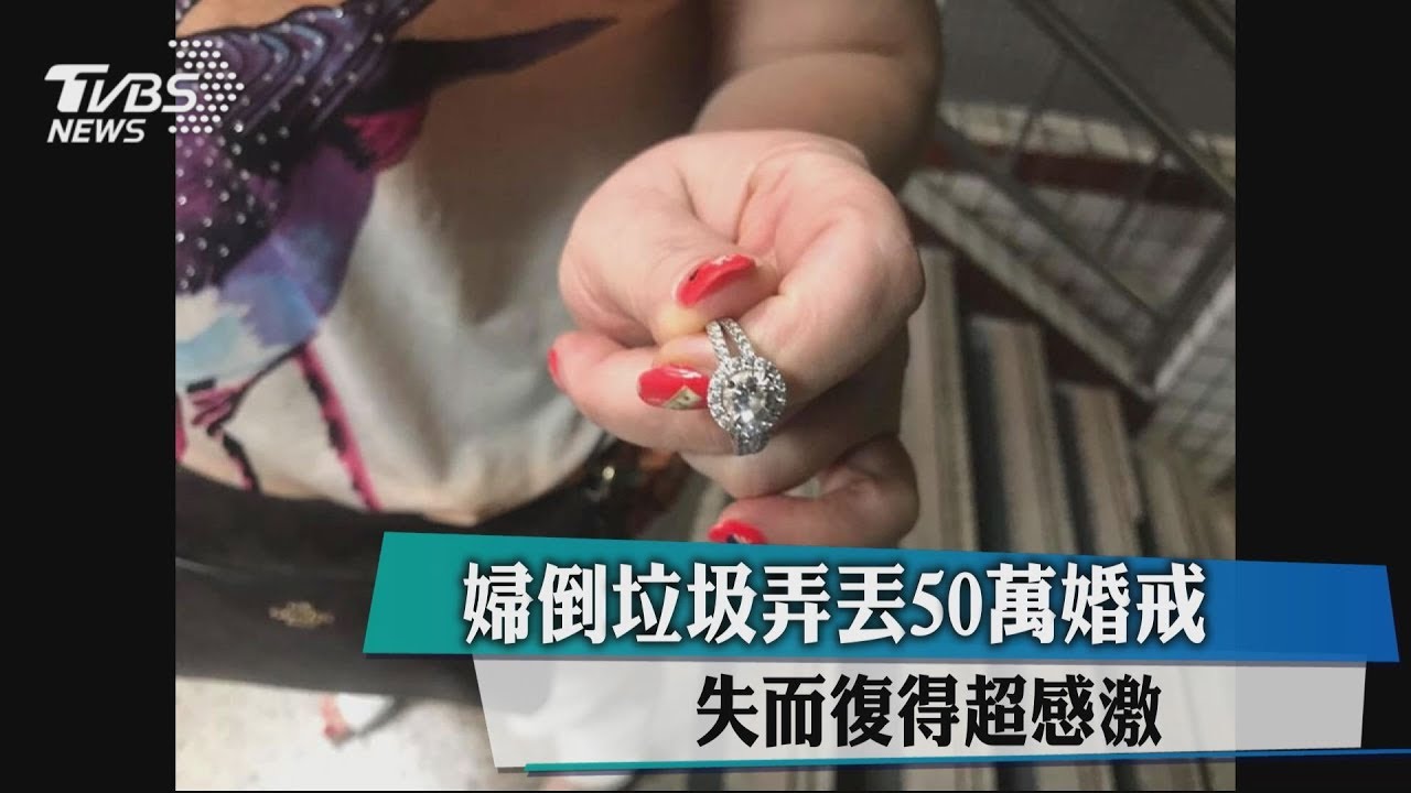 婦倒垃圾弄丟50萬婚戒 失而復得超感激