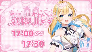 【 #世界で1番かわいい歌枠リレー 】かわいいは正義！！聴いていってね〜！！💖🕊️ 【 #白河しらせ / #RIOTMUSIC 】