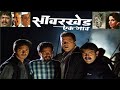 Savarkhed Ek Gaon Marathi Movies