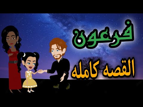 رواية فرعون - القصه كامله