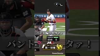 【プロスピ】またまた煽り厨降臨！www#プロスピa #プロスピ #プロ野球スピリッツa #プロスピリアタイ #shorts