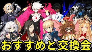 【FGO】配布星5の個人的おすすめと交換結果【実況】
