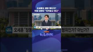 오세훈도 해당 행위자? 국힘 대변인 지켜보고 있다