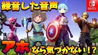 そらねこになら録音した音声だけでも気づかれない説ｗｗｗ【そらねこ】【ちんやく】【フォートナイト】【Fortnite】