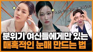 눈매 하나 바뀌었는데 분위기가 확 달라진 이유(가로로 긴 눈매 분석)