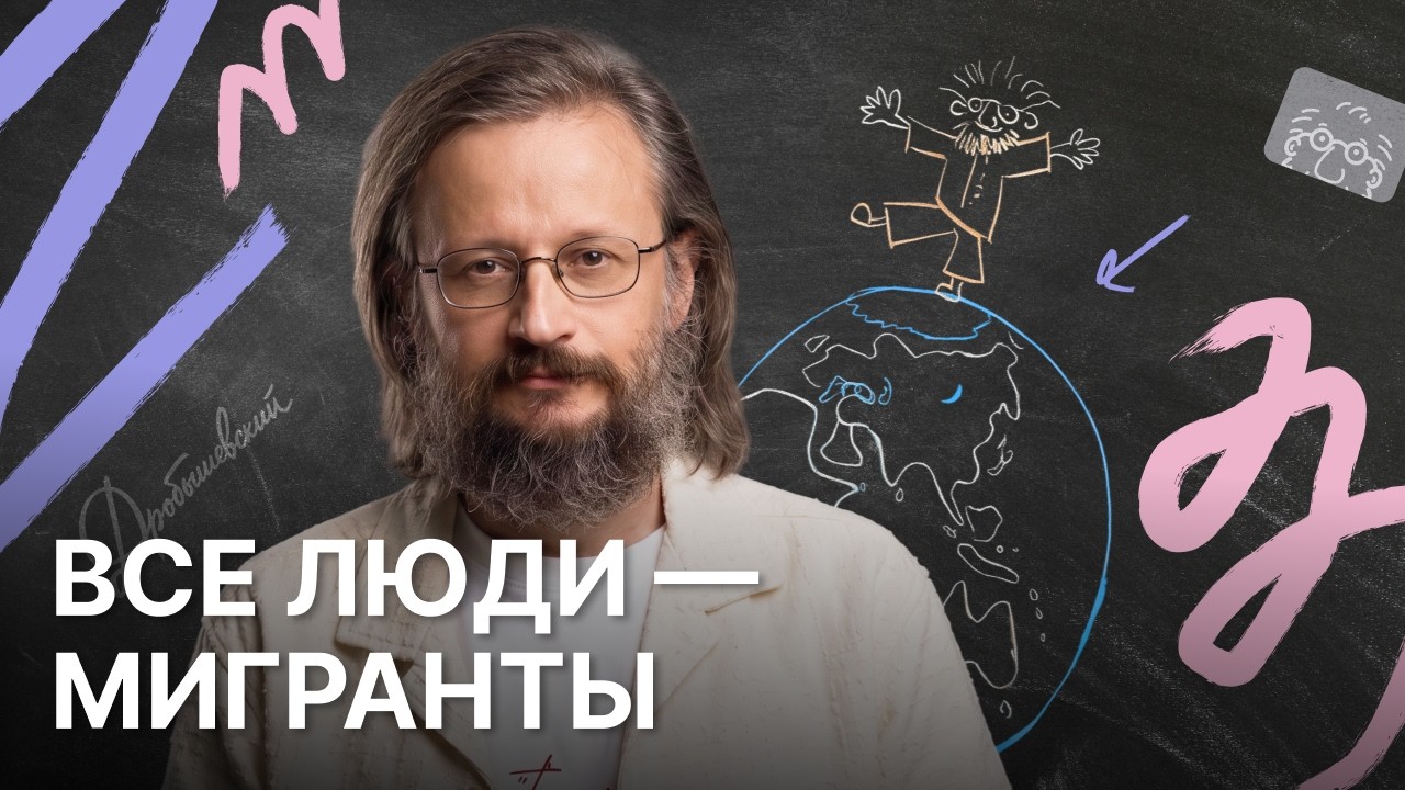 Куда ни плюнь — везде мигранты. Как человечество заселило планету