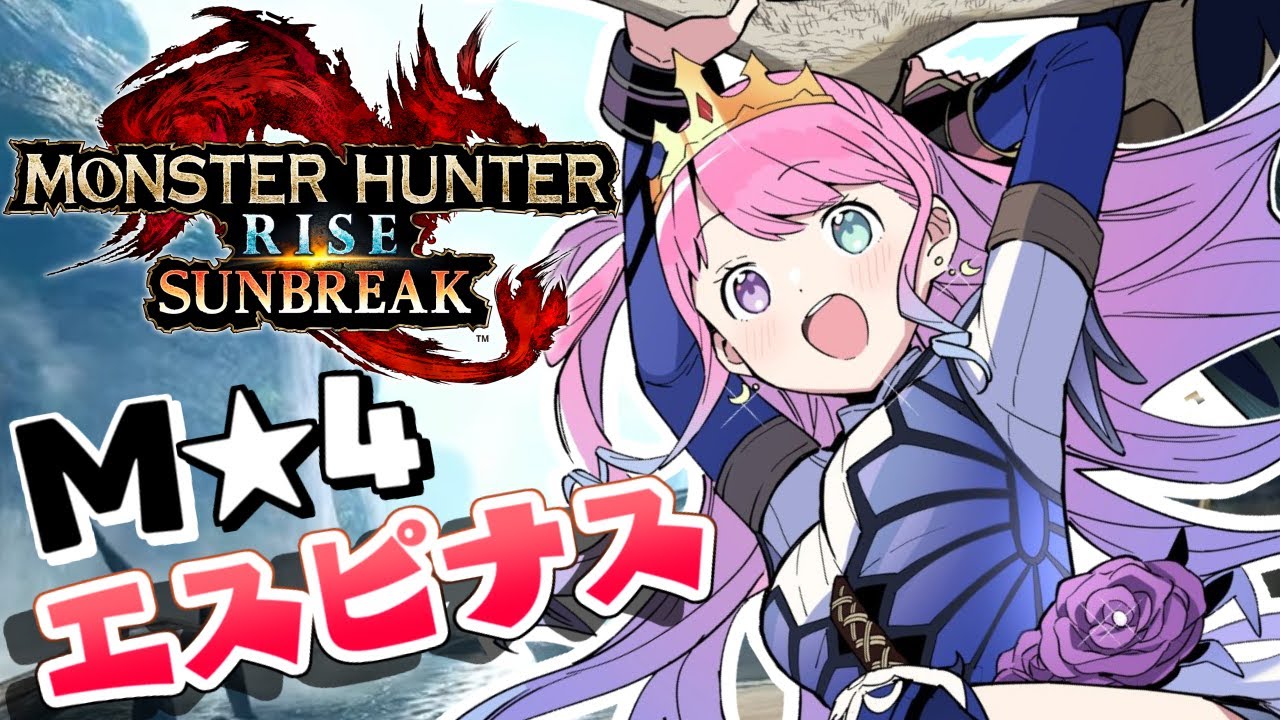 【 モンハンサンブレイク 】M★4狩猟『エスピナス』討伐するのら!MONSTER HUNTER RISE SUNBREAK【#姫森ルーナ/ホロライブ】
