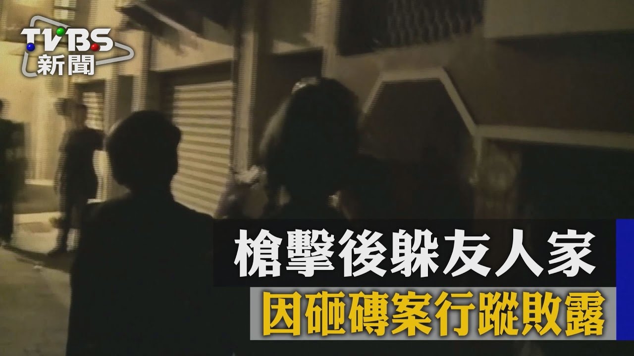 槍擊後躲友人家 因砸磚案行蹤敗露